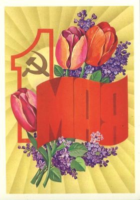 Фото Открытки СССР к 1 мая.