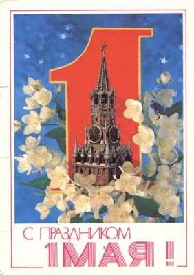 Фото Открытки СССР к 1 мая.