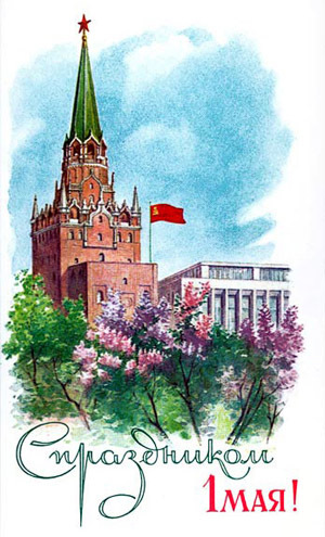 Фото Поздравительные открытки СССР к празднику 1 мая.