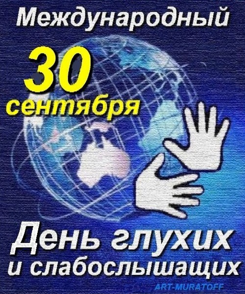 Мы говорим руками. Мы слышим глазами. С Международным Днем глухих