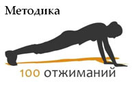100 отжиманий