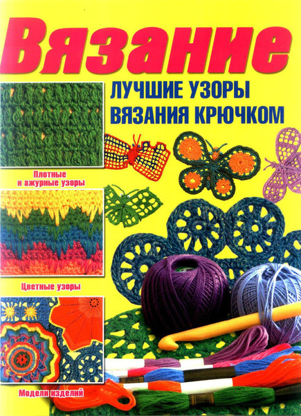 Вязание крючком книга читать i Вязание крючком книга читать i