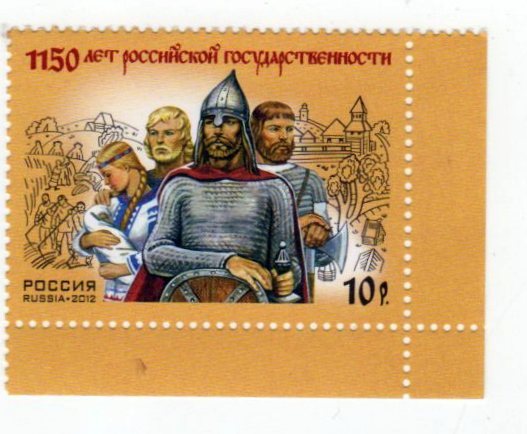 Россия 2012 1150 лет Русской госдарственности