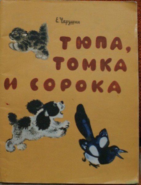 Название: Тюпа, Томка и сорокаАвтор: Чарушин Е.Издательство: Детская