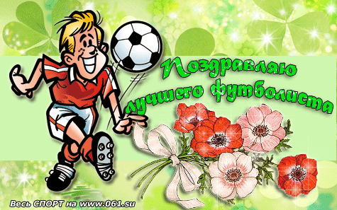Поздравление с днем рождения для мужчины футболиста Поздравление с днем рождения для мужчины футболиста