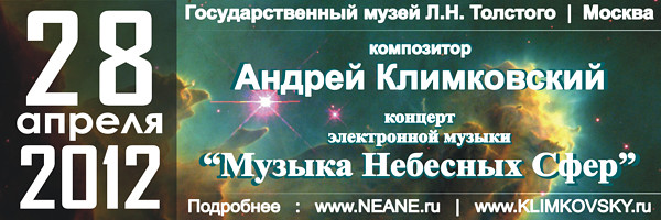 28 апреля 2012 | концерт Андрея Климковского ''Музыка Небесных Сфер'' в музее Л.Н.Толстого | Москва