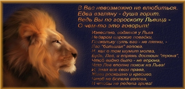 Поздравления с днем рождения мужчине льву в прозе Поздравления с днем рождения мужчине льву в прозе