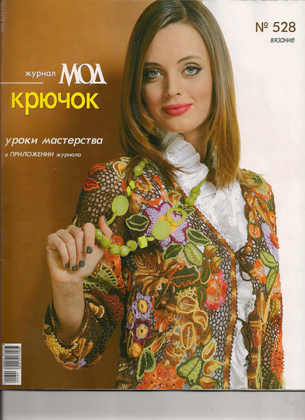 «Журнал Мод. Вязание» №533