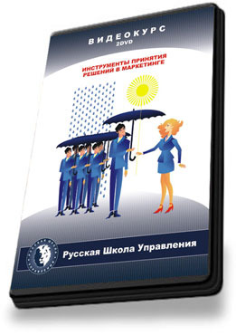 Инструменты принятия решений в маркетинге Русская школа управления 2007 Рос Инструменты принятия решений в маркетинге Русская школа управления 2007 Рос