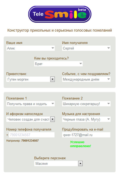Отправить голосовое поздравление на телефон 89