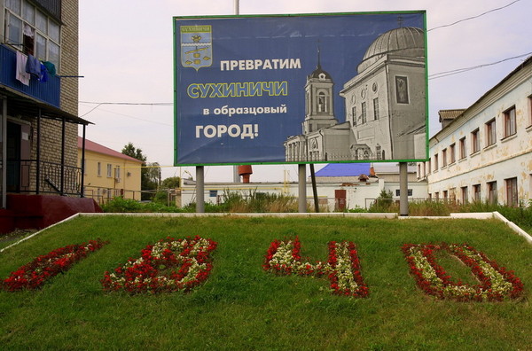 Сухиничи Калужская облость