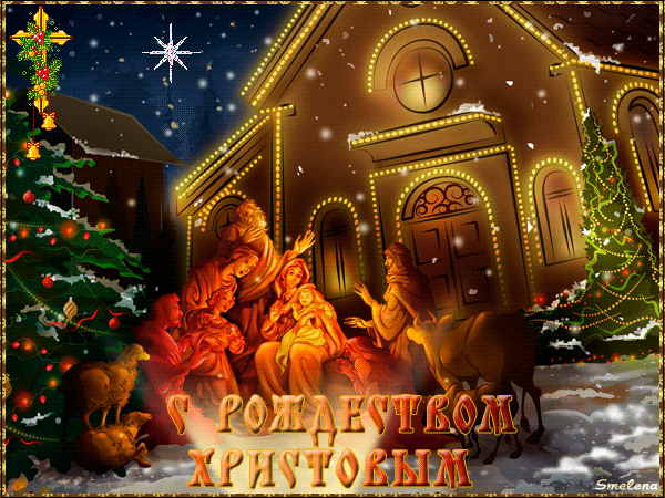 Поздравления и пожелания на Рождество Христово!!! 