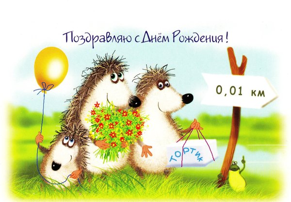Открытки с днём рождения с ёжиком Открытки с днём рождения с ёжиком