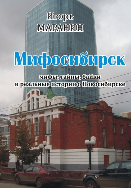 Мифосибирск. Итоги 