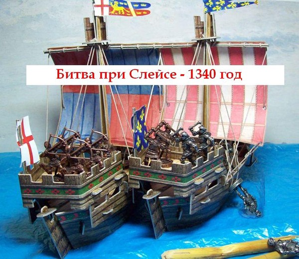 Морская битва при Слейсе - 1340 г. I-1415