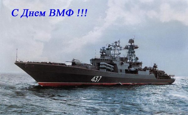 Поздравляю всех с днем вмф Поздравляю всех с днем вмф