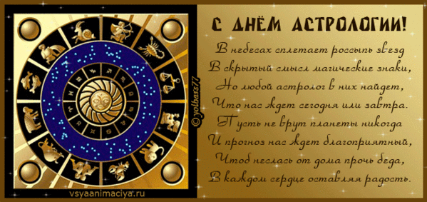 Шуточное поздравление от астролога Шуточное поздравление от астролога