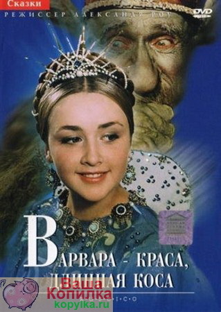 Варвара - краса, длинная коса (1969) СМОТРЕТЬ БЕСПЛАТНО ОНЛАЙН на KOPYLKA.RU