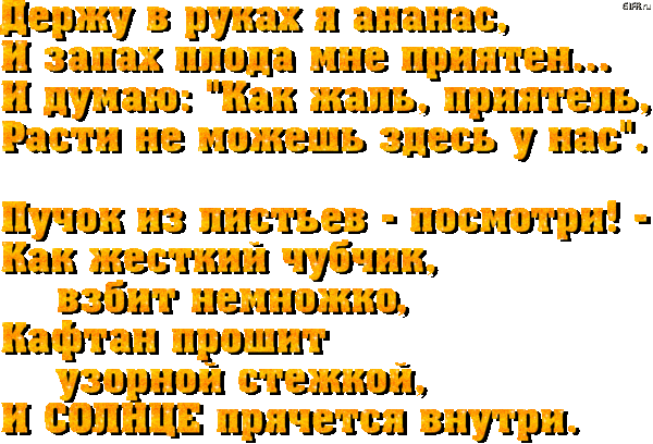 Стих к подарку ананас Стих к подарку ананас
