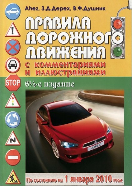 Пдд украина Правила дорожного движения для чайников 2010-2011