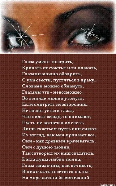 Стихи Глаза Умеют Говорить