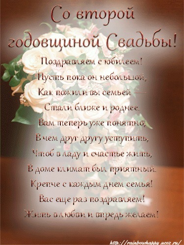 Поздравление с совместной жизнью два года Поздравление с совместной жизнью два года