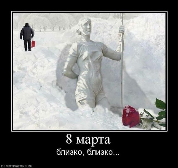 8 марта... 