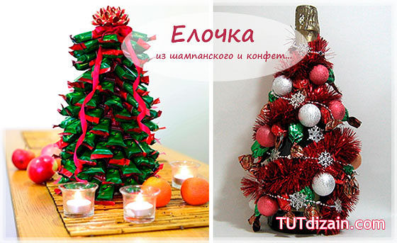 Елка своими руками из конфет и бутылки Елка своими руками из конфет и бутылки